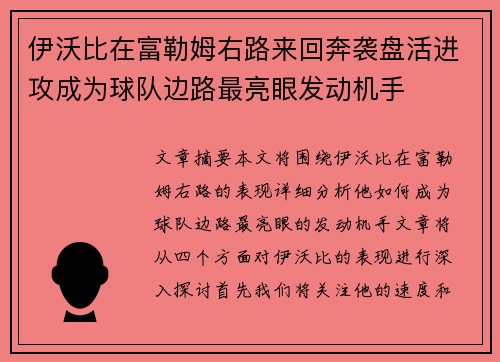 伊沃比在富勒姆右路来回奔袭盘活进攻成为球队边路最亮眼发动机手 伊沃比在富勒姆右路来回奔袭盘活进攻成为球队边路最亮眼发动机手