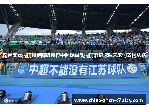 南通支云提前锁定降级席位中超保级战提前落幕球队未来何去何从路 南通支云提前锁定降级席位中超保级战提前落幕球队未来何去何从路