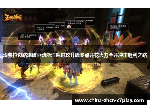 埃弗拉边路爆破驱动浙江队进攻升级多点开花火力全开冲击胜利之路