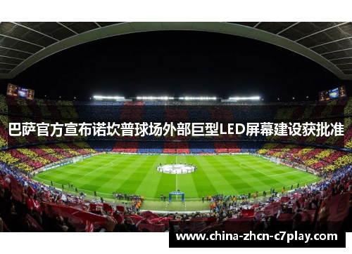 巴萨官方宣布诺坎普球场外部巨型LED屏幕建设获批准