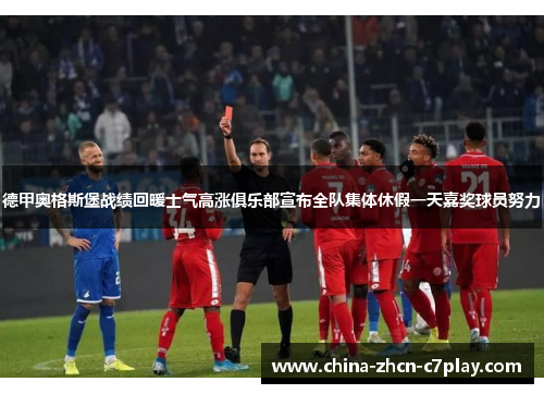 德甲奥格斯堡战绩回暖士气高涨俱乐部宣布全队集体休假一天嘉奖球员努力 德甲奥格斯堡战绩回暖士气高涨俱乐部宣布全队集体休假一天嘉奖球员努力