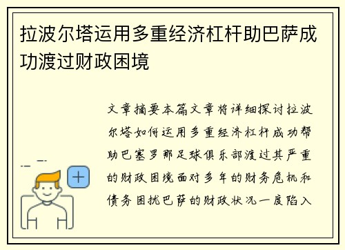 拉波尔塔运用多重经济杠杆助巴萨成功渡过财政困境