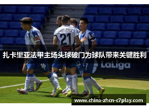 扎卡里亚法甲主场头球破门为球队带来关键胜利 扎卡里亚法甲主场头球破门为球队带来关键胜利