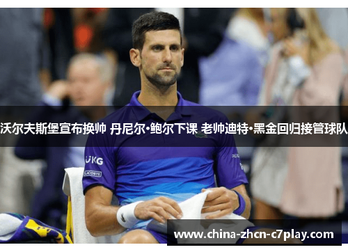 沃尔夫斯堡宣布换帅 丹尼尔·鲍尔下课 老帅迪特·黑金回归接管球队 沃尔夫斯堡宣布换帅 丹尼尔·鲍尔下课 老帅迪特·黑金回归接管球队