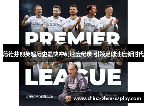 范德芬创英超历史最快冲刺速度纪录 引领足球速度新时代