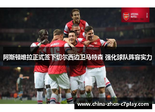 阿斯顿维拉正式签下切尔西边卫马特森 强化球队阵容实力