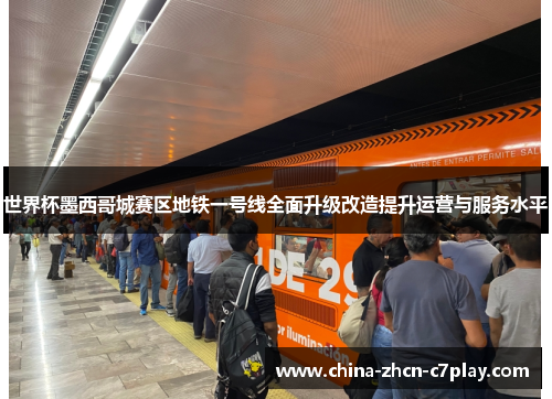 世界杯墨西哥城赛区地铁一号线全面升级改造提升运营与服务水平