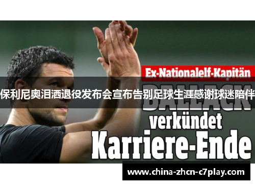 保利尼奥泪洒退役发布会宣布告别足球生涯感谢球迷陪伴 保利尼奥泪洒退役发布会宣布告别足球生涯感谢球迷陪伴