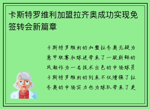 卡斯特罗维利加盟拉齐奥成功实现免签转会新篇章