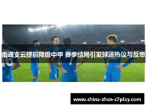 南通支云提前降级中甲 赛季结局引发球迷热议与反思