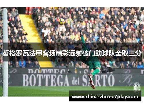 哲格罗瓦法甲客场精彩远射破门助球队全取三分