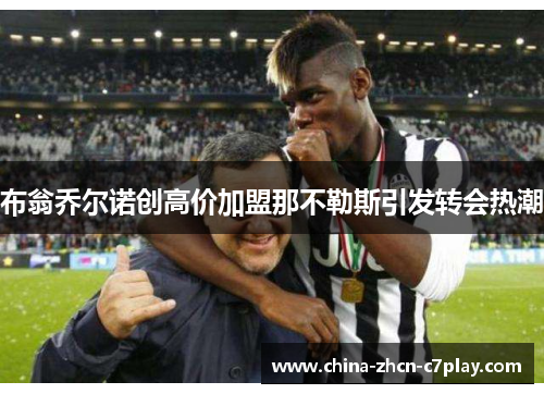 布翁乔尔诺创高价加盟那不勒斯引发转会热潮