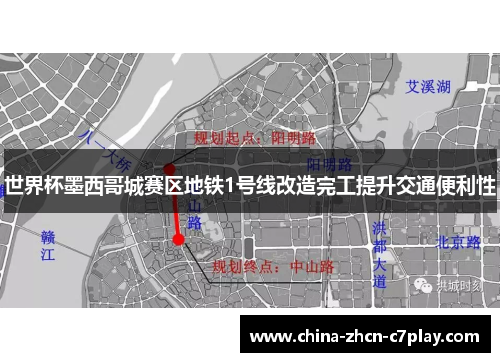 世界杯墨西哥城赛区地铁1号线改造完工提升交通便利性 世界杯墨西哥城赛区地铁1号线改造完工提升交通便利性