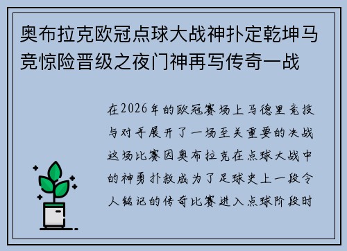 奥布拉克欧冠点球大战神扑定乾坤马竞惊险晋级之夜门神再写传奇一战 奥布拉克欧冠点球大战神扑定乾坤马竞惊险晋级之夜门神再写传奇一战