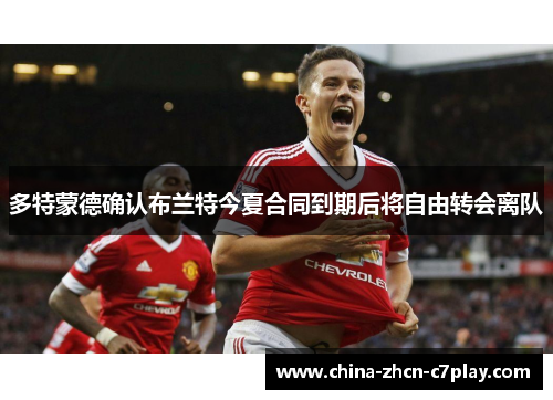 多特蒙德确认布兰特今夏合同到期后将自由转会离队
