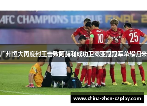 广州恒大再度封王击败阿赫利成功卫冕亚冠冠军荣耀归来 广州恒大再度封王击败阿赫利成功卫冕亚冠冠军荣耀归来