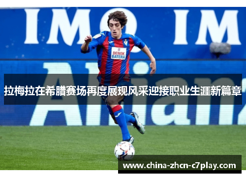 拉梅拉在希腊赛场再度展现风采迎接职业生涯新篇章 拉梅拉在希腊赛场再度展现风采迎接职业生涯新篇章