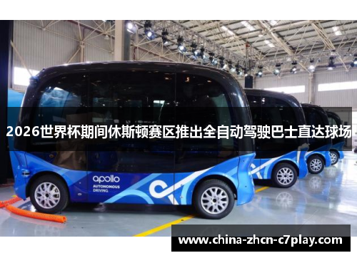 2026世界杯期间休斯顿赛区推出全自动驾驶巴士直达球场