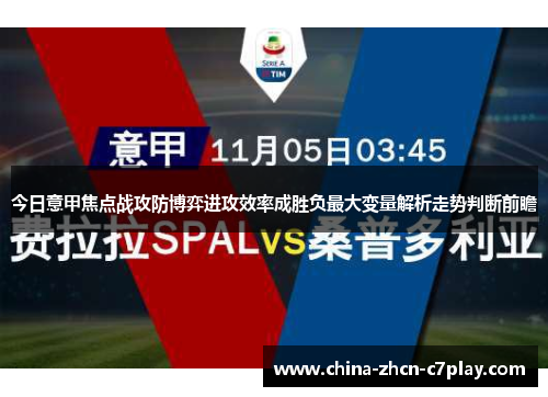 今日意甲焦点战攻防博弈进攻效率成胜负最大变量解析走势判断前瞻