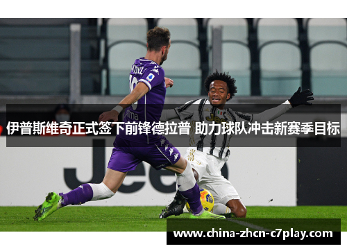 伊普斯维奇正式签下前锋德拉普 助力球队冲击新赛季目标 伊普斯维奇正式签下前锋德拉普 助力球队冲击新赛季目标