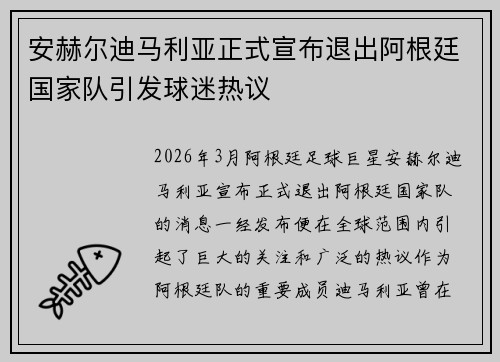 安赫尔迪马利亚正式宣布退出阿根廷国家队引发球迷热议 安赫尔迪马利亚正式宣布退出阿根廷国家队引发球迷热议