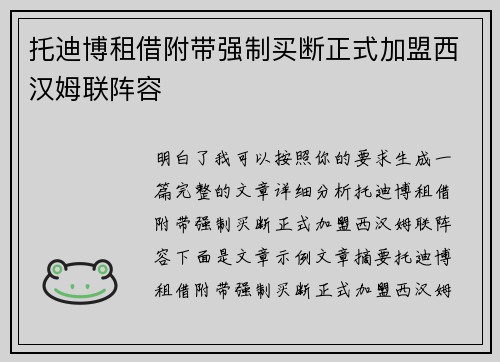 托迪博租借附带强制买断正式加盟西汉姆联阵容 托迪博租借附带强制买断正式加盟西汉姆联阵容