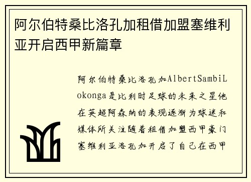 阿尔伯特桑比洛孔加租借加盟塞维利亚开启西甲新篇章 阿尔伯特桑比洛孔加租借加盟塞维利亚开启西甲新篇章