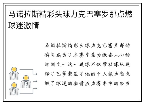 马诺拉斯精彩头球力克巴塞罗那点燃球迷激情