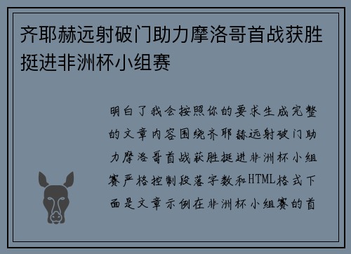 齐耶赫远射破门助力摩洛哥首战获胜挺进非洲杯小组赛