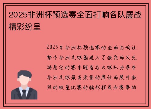 2025非洲杯预选赛全面打响各队鏖战精彩纷呈