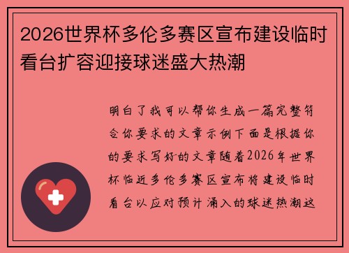 2026世界杯多伦多赛区宣布建设临时看台扩容迎接球迷盛大热潮 2026世界杯多伦多赛区宣布建设临时看台扩容迎接球迷盛大热潮
