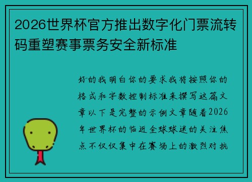 2026世界杯官方推出数字化门票流转码重塑赛事票务安全新标准