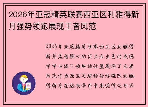 2026年亚冠精英联赛西亚区利雅得新月强势领跑展现王者风范