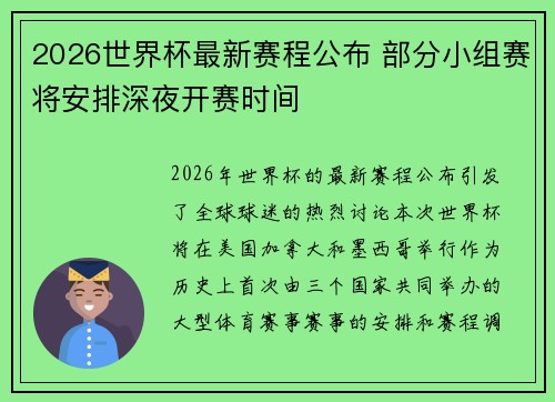 2026世界杯最新赛程公布 部分小组赛将安排深夜开赛时间