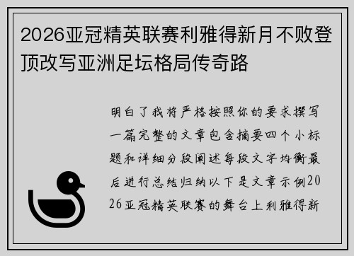 2026亚冠精英联赛利雅得新月不败登顶改写亚洲足坛格局传奇路