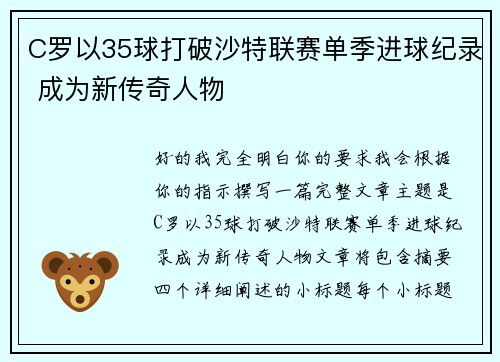 C罗以35球打破沙特联赛单季进球纪录 成为新传奇人物 C罗以35球打破沙特联赛单季进球纪录 成为新传奇人物