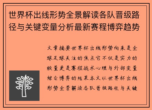 世界杯出线形势全景解读各队晋级路径与关键变量分析最新赛程博弈趋势 世界杯出线形势全景解读各队晋级路径与关键变量分析最新赛程博弈趋势
