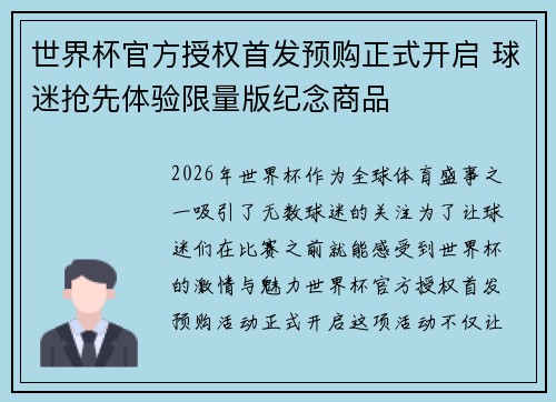 世界杯官方授权首发预购正式开启 球迷抢先体验限量版纪念商品 世界杯官方授权首发预购正式开启 球迷抢先体验限量版纪念商品
