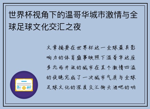 世界杯视角下的温哥华城市激情与全球足球文化交汇之夜 世界杯视角下的温哥华城市激情与全球足球文化交汇之夜