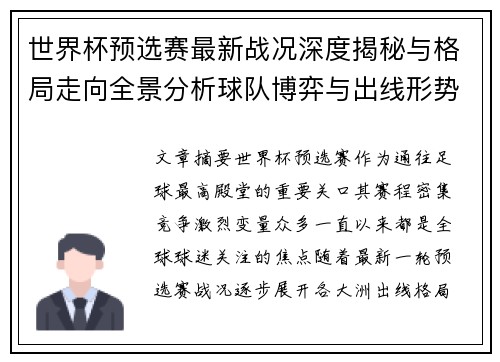 世界杯预选赛最新战况深度揭秘与格局走向全景分析球队博弈与出线形势 世界杯预选赛最新战况深度揭秘与格局走向全景分析球队博弈与出线形势