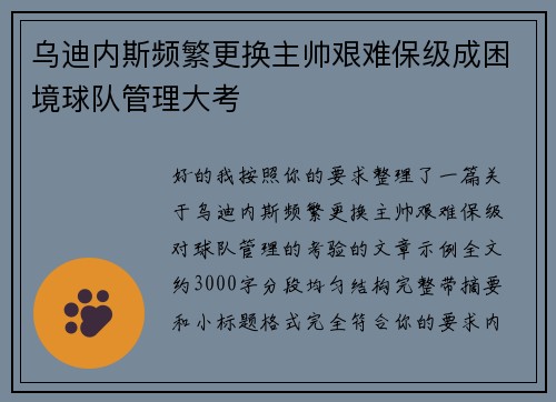 乌迪内斯频繁更换主帅艰难保级成困境球队管理大考 乌迪内斯频繁更换主帅艰难保级成困境球队管理大考