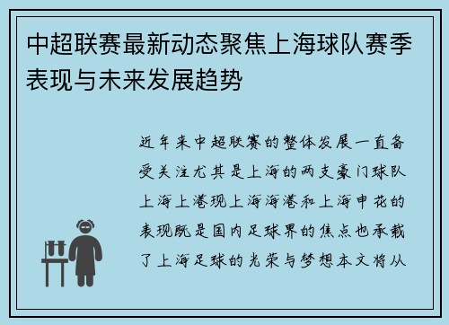 中超联赛最新动态聚焦上海球队赛季表现与未来发展趋势