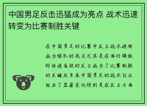 中国男足反击迅猛成为亮点 战术迅速转变为比赛制胜关键