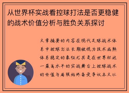 从世界杯实战看控球打法是否更稳健的战术价值分析与胜负关系探讨 从世界杯实战看控球打法是否更稳健的战术价值分析与胜负关系探讨