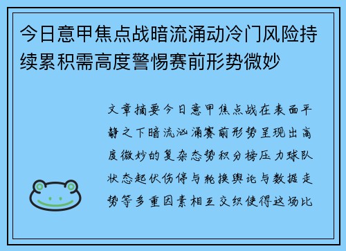 今日意甲焦点战暗流涌动冷门风险持续累积需高度警惕赛前形势微妙 今日意甲焦点战暗流涌动冷门风险持续累积需高度警惕赛前形势微妙