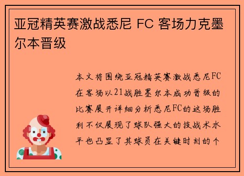 亚冠精英赛激战悉尼 FC 客场力克墨尔本晋级