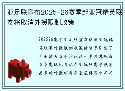 亚足联宣布2025-26赛季起亚冠精英联赛将取消外援限制政策