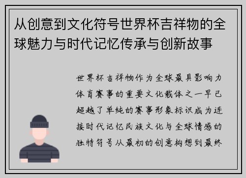 从创意到文化符号世界杯吉祥物的全球魅力与时代记忆传承与创新故事 从创意到文化符号世界杯吉祥物的全球魅力与时代记忆传承与创新故事