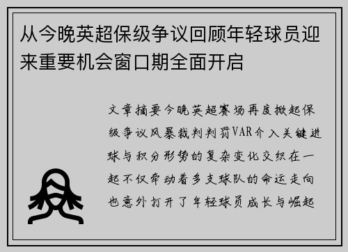 从今晚英超保级争议回顾年轻球员迎来重要机会窗口期全面开启 从今晚英超保级争议回顾年轻球员迎来重要机会窗口期全面开启