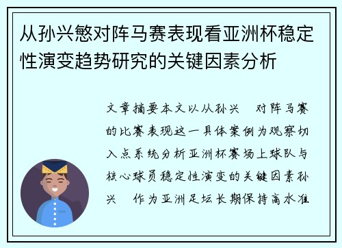 从孙兴慜对阵马赛表现看亚洲杯稳定性演变趋势研究的关键因素分析 从孙兴慜对阵马赛表现看亚洲杯稳定性演变趋势研究的关键因素分析
